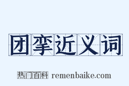 团挛近义词是什么意思的图片